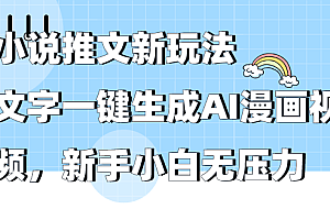 小说推文新玩法,文字一键生成AI漫画视频,新手小白无压力