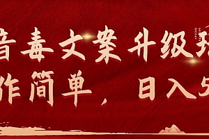 抖音毒文案升级玩法,操作简单,日入500+