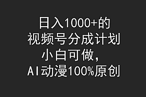 日入1000+的视频号分成计划,小白可做,AI动漫100%原创