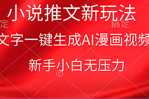 漫画小说推文新玩法,一键生成AI漫画视频,新手小白无压力