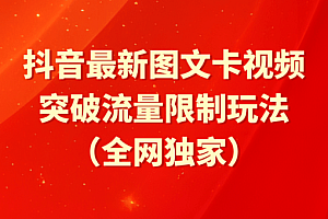 抖音最新图文卡视频 突破流量限制玩法