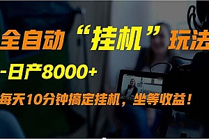 全自动“挂机”玩法,实现睡后收入,日产8000+