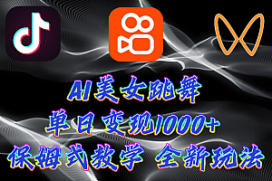 最新AI美女跳舞项目,暴力变现,螺旋起号,操作简单,小白也能轻松上手