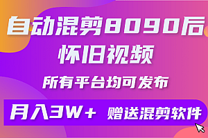 自动混剪8090后怀旧视频,所有平台均可发布,矩阵操作月入3W+附工具+素材