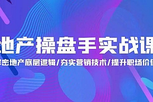 地产 操盘手实战课:解密地产底层逻辑/夯实营销技术/提升职场价值(24节)