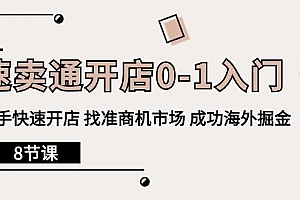 速卖通开店0-1入门,新手快速开店 找准商机市场 成功海外掘金(8节课)