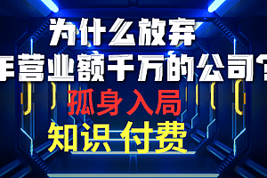 为什么放弃年营业额千万的公司 孤身入局知识付费赛道
