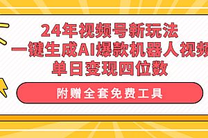 24年视频号新玩法 一键生成AI爆款机器人视频,单日轻松变现四位数
