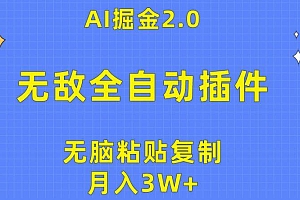 无敌全自动插件!AI掘金2.0,无脑粘贴复制矩阵操作,月入3W+