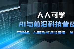 人人可学的AI 与前沿科技普及课,0基础,不限背景通俗易懂,深入浅出-54节