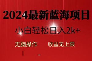 2024蓝海项目ai自动生成视频分发各大平台,小白操作简单,日入2k+