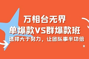万相台无界-单爆款VS群爆款班:选择大于努力,让团队事半功倍(16节课)