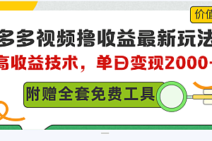 多多视频撸收益最新玩法,高收益技术,单日变现2000+,附赠全套技术资料