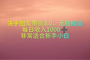快手图文带货3.0,无脑搬运,每日收入1000+,非常适合新手小白