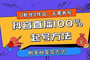 2024抖音直播100%起号方法 0粉丝0作品当天破千人在线 多种变现方式