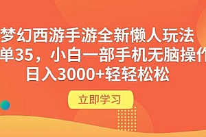 梦幻西游手游全新懒人玩法 一单35 小白一部手机无脑操作 日入3000+轻轻松松
