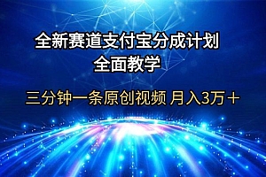 全新赛道  支付宝分成计划,全面教学 三分钟一条原创视频 月入3万+