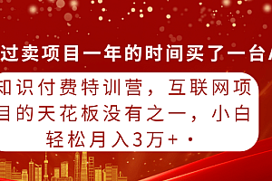 知识付费特训营,互联网项目的天花板,没有之一,小白轻轻松松月入三万+