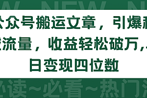公众号搬运文章,引爆私域流量,收益轻松破万,单日变现四位数
