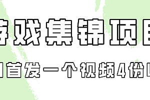 游戏集锦项目拆解,全网首发一个视频变现四份收益