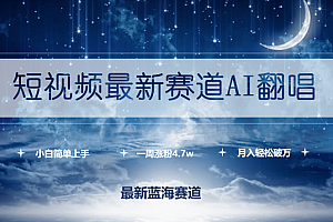 短视频最新赛道AI翻唱,一周涨粉4.7w,小白也能上手,月入轻松破万