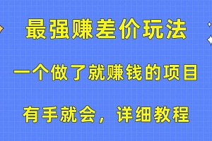 一个做了就赚钱的项目,最强赚差价玩法,有手就会,详细教程