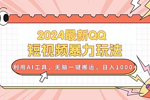 2024最新QQ短视频暴力玩法,利用AI工具,无脑一键搬运,日入1000+