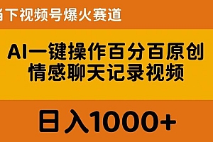 AI一键操作百分百原创,情感聊天记录视频 当下视频号爆火赛道,日入1000+