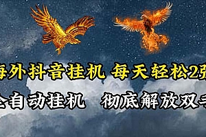 海外抖音挂机,全自动挂机,每天轻松两张
