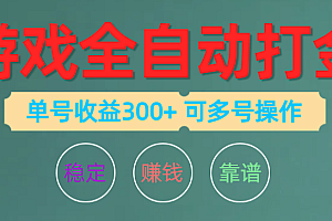 游戏全自动打金,单号收益200左右 可多号操作