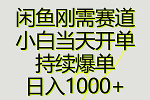 闲鱼刚需赛道,小白当天开单,持续爆单,日入1000+