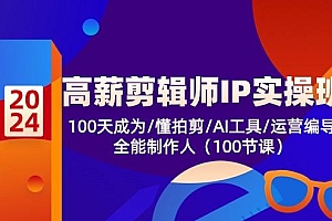 高薪-剪辑师IP实操班-第2期,100天成为懂拍剪/AI工具/运营编导/全能制作人