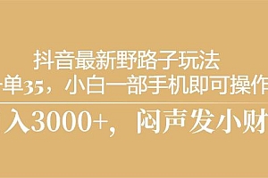 抖音最新野路子玩法,一单35,小白一部手机即可操作,,日入3000+,闷…