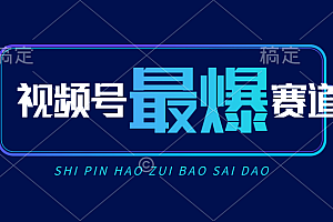 视频号Ai短视频带货, 日入2000+,实测新号易爆