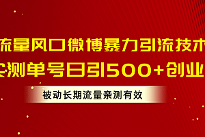 流量风口微博暴力引流技术,单号日引500+创业粉,被动长期流量