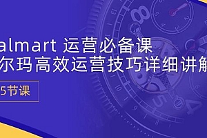 Walmart 运营必备课:沃尔玛高效运营技巧详细讲解 (15节课)