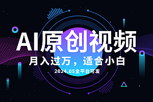 AI一键生成原创情感小视频,全平台可发,月收入过万,适合小白
