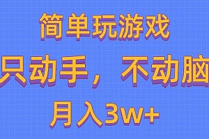 简单玩游戏月入3w+,0成本,一键分发,多平台矩阵(500G游戏资源)