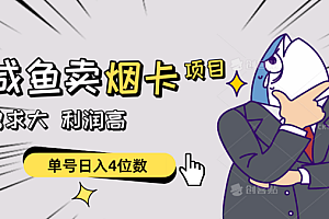 闲鱼卖烟卡项目,需求大,利润高,单号日入4位数,可批量!