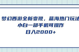 梦幻西游全新变现,蓝海热门玩法,小白一部手机可操作,日入2000+