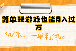 简单玩游戏也能月入过万,0成本,一单利润20(附 500G安卓游戏分类系列)