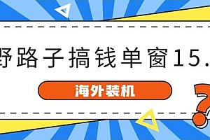 海外装机,野路子搞钱,单窗口15.8,已变现10000+