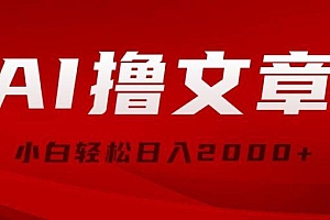 AI撸文章,最新分发玩法,当天见收益,小白轻松日入2000+