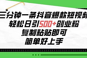 三分钟一条抖音爆款短视频,轻松日引500+创业粉,复制粘贴即可,简单好…
