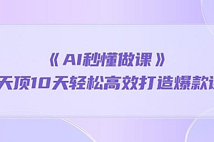 《AI秒懂做课》1天顶10天轻松高效打造爆款课