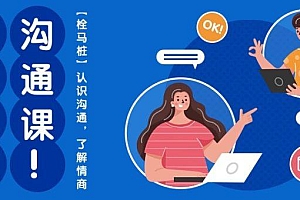 心猿意马沟通课【栓马桩】,认识沟通,了解情商(11节课)