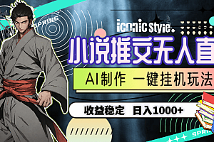 小说推文无人直播一键挂机最新玩法,AI制作,收益稳定,日入1000+