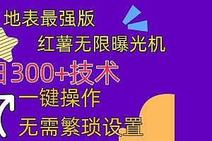 红薯无限曝光机(内附养号助手)