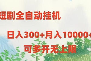 短剧全自动挂机项目:日入300+月入10000+