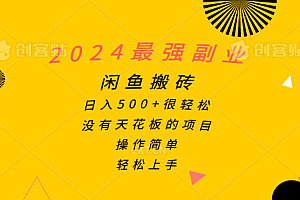 2024最强副业,闲鱼搬砖日入500+很轻松,操作简单,轻松上手